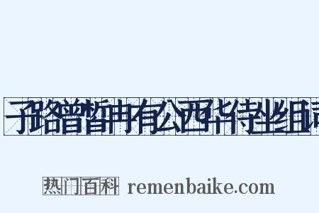子路曾皙冉有公西华侍坐组词是什么意思的图片